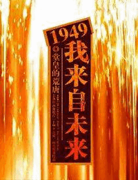 1949我来自未来