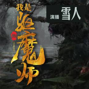 我是驱魔师