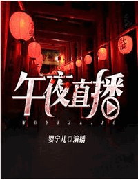 午夜直播