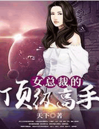 女总裁的顶级高手