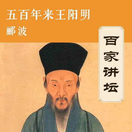 郦波讲五百年来王阳明