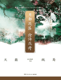 月都花落-沧海花开