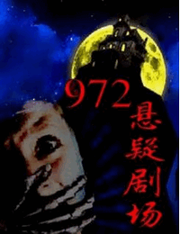 972悬疑剧场