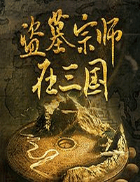 盗墓宗师在三国