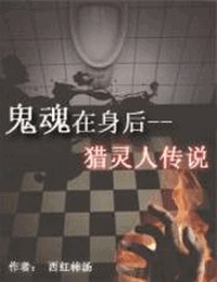 鬼魂在身后