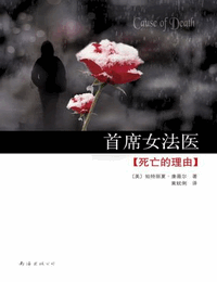 首席女法医-死亡的理由