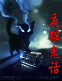 夜猫鬼话