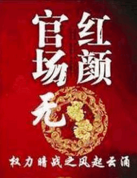 官场无红颜3权力暗战之风起云涌