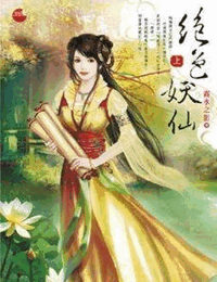 绝色妖仙