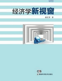 经济学新视窗