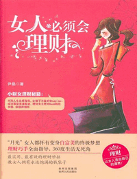 女人必须会理财