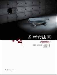 首席女法医-残骸线索