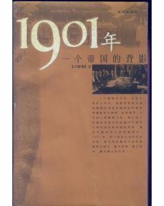 1901-一个帝国的背影