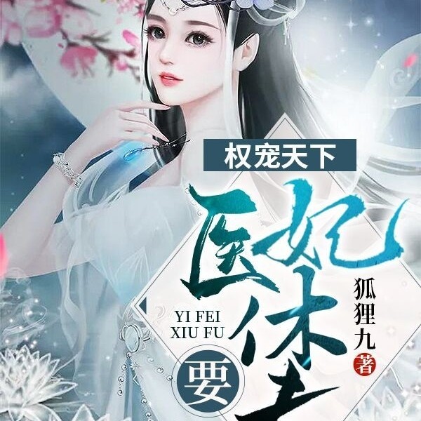 权宠天下:医妃要休夫