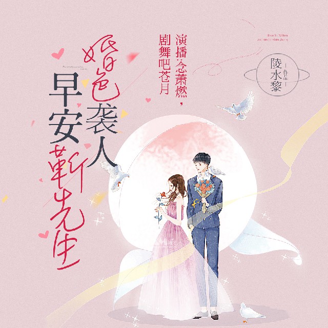 婚色袭人：早安，靳先生