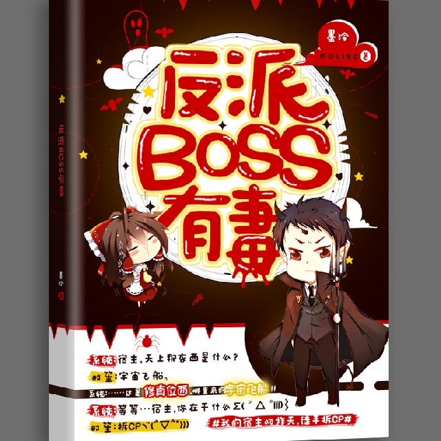 快穿女配之反派boss有毒