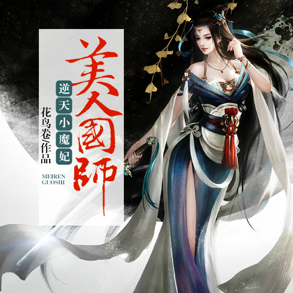 逆天小魔妃：美人国师