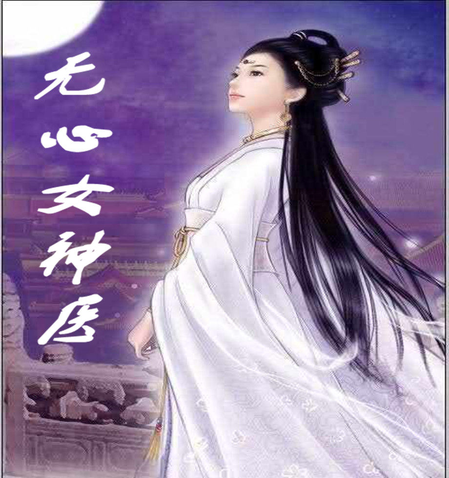 无心女神医