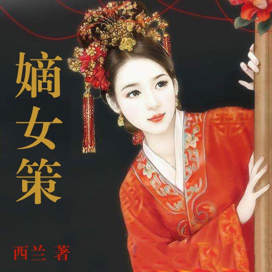 嫡女策(西兰著)