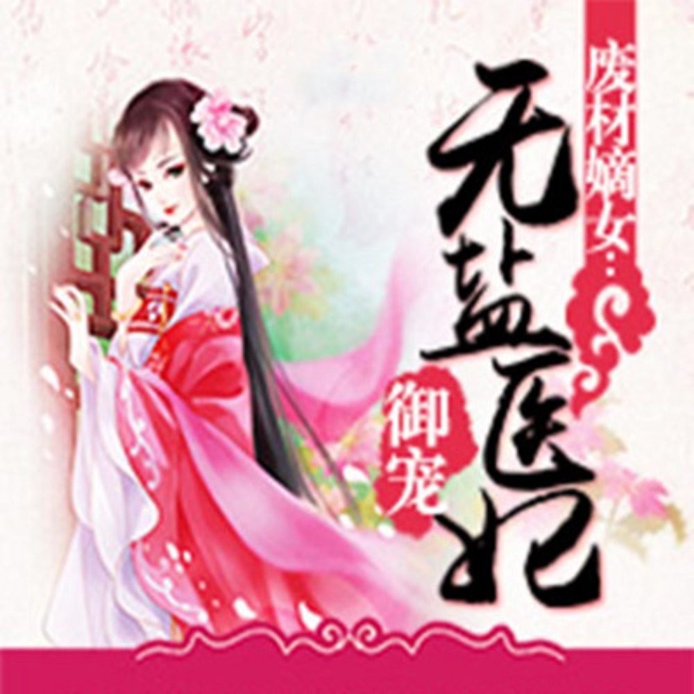 废柴嫡女：御宠无盐医妃