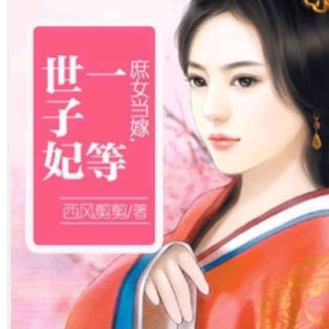 庶女当嫁，一等世子妃