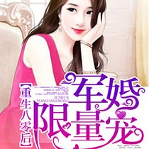 重生八零之军婚无限宠