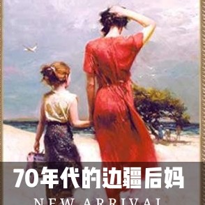 70年代的边疆后妈