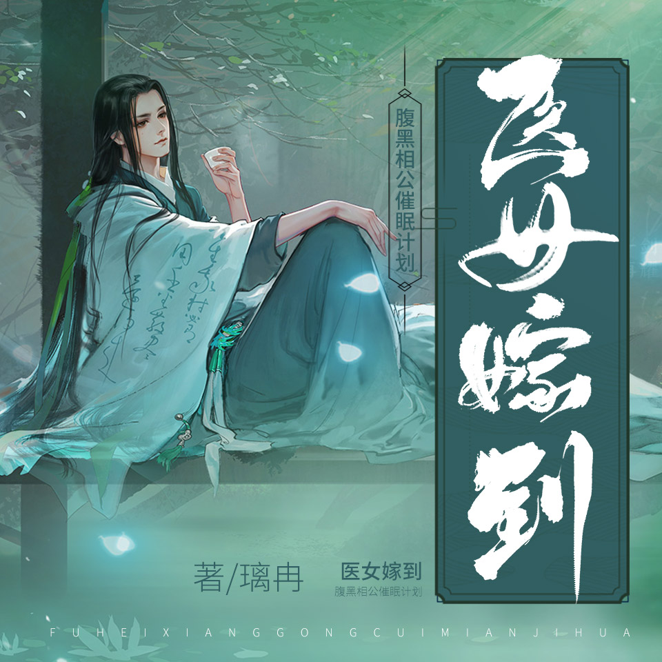 医女嫁到：腹黑相公催眠计划