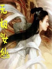 无极女仙