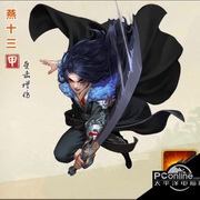 燕十三（无厘头版）