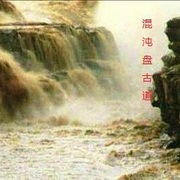 混沌盘古道-又穿越啦！