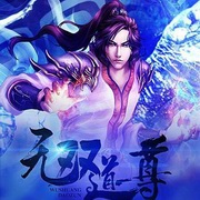 无双道尊