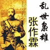 乱世枭雄