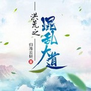 洪荒之混乱大道洪荒流