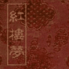 红楼梦(62回版)