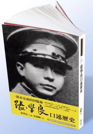 张学良口述历史