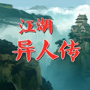 江湖异人传