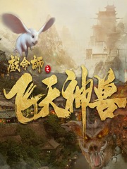 命师之飞天神兽