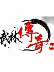 武林传奇(粤语)