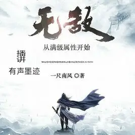 无敌从满级属性开始（下部）