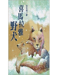 喜马拉雅野犬