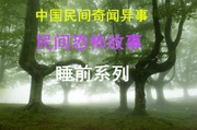 中国民间奇闻异事