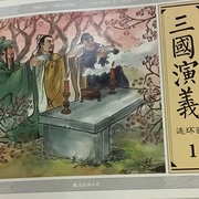 三国演义（连环画）