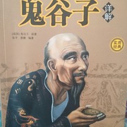 鬼谷子(详解)