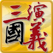 宝宝讲故事之三国演义