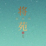 将苑（诸葛亮）