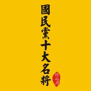 国民党十大名将录