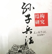 孙子兵法结构研究全本