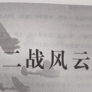 二战之风云变幻