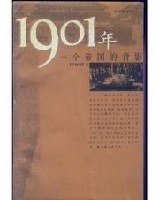 1901-一个帝国的背影